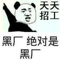 绝对是黑厂