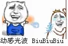 动感光波(biu biu biu) - 动感光波biubiubiu(金馆长)