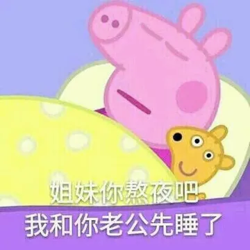 姐妹你熬夜把 我和你老公先睡了