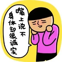 嘴上说不，身体却很城实