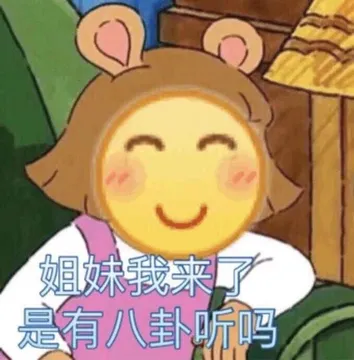 姐妹我来了 是有八卦听吗