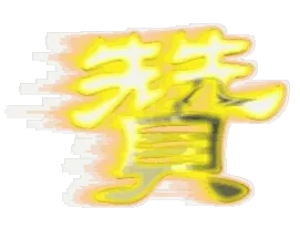 赞