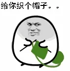 绿帽子00021-给你织个帽子