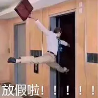 放假啦!!!