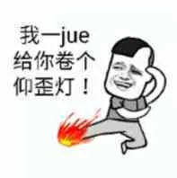 我脚给你卷个仰歪灯!