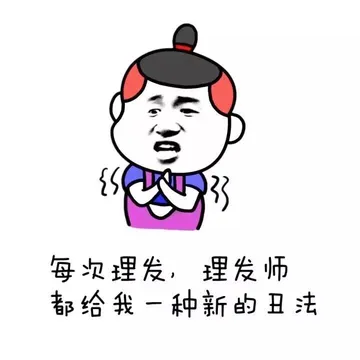 每次理发，理发师 都给我一种新的丑法