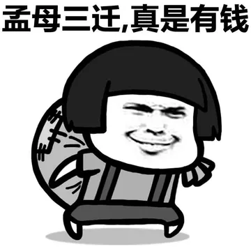 孟母三迁，真是有钱