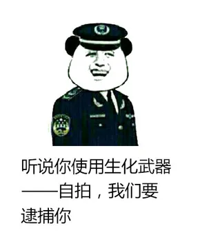 听说你使用生化武器----自拍，我们要逮捕你