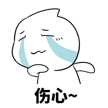 伤心