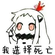 北方酱：我选择死亡