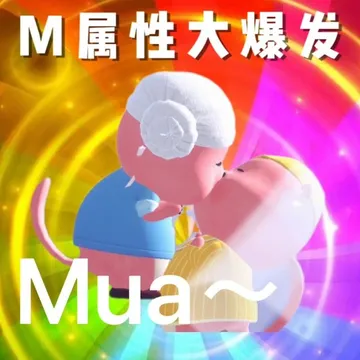 M属性大爆发Mua~