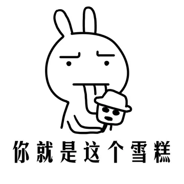 你就是这个雪糕