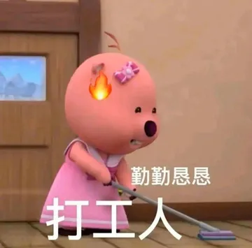 勤勤恳恳打工人二