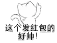 这个发红包的好帅！（指楼上）