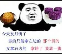 中秋节月饼:男的只能拿左边 女拿右边 拿错了我就一脚