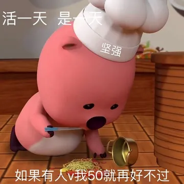 活一天是天坚强如果有人v我50就再好不过