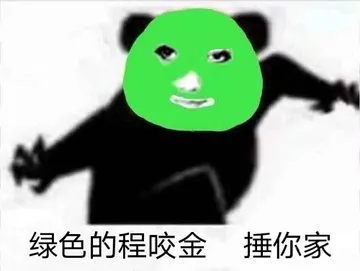 绿色的程咬金，捶你家