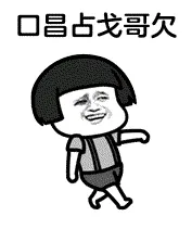 口昌占戈哥欠