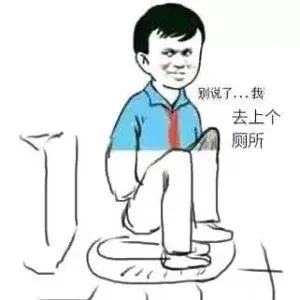 别说了。我去上个厕所