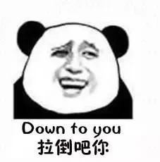 拉倒吧你（down to you）