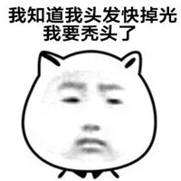 我知道我头发快掉光.我要秃头了
