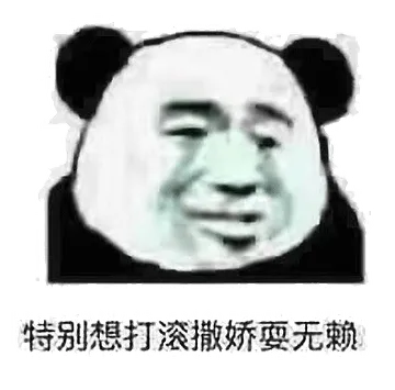 特别想打滚撒娇耍无赖