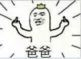 爸爸（中指）