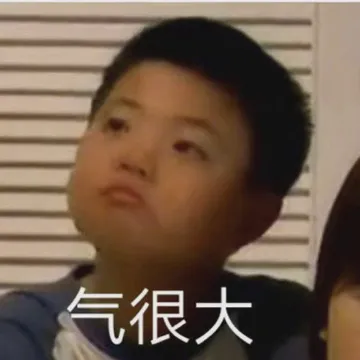 气很大