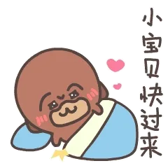 小宝贝决过来
