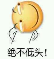 滑稽绝不低头