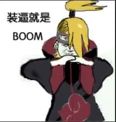 火影忍者迪达拉抱拳:装逼就是BOOM