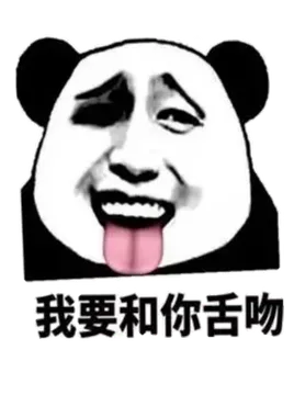 我要和你舌吻!(熊猫)