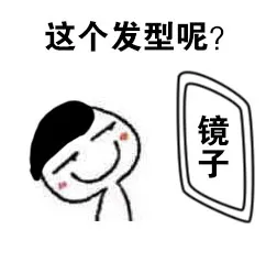 这个发型呢？