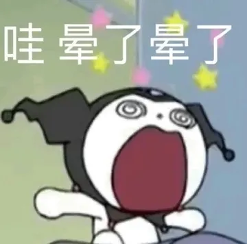 哇晕了晕了