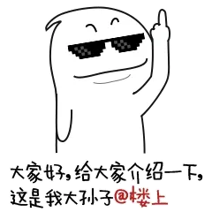 大家好，给大家介绍一下，这是我大孙子@楼上