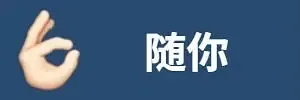随你
