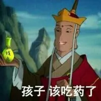 唐僧:孩子 该吃药了