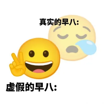 早安#"早八人"表情包请查收!看看是谁七八个闹钟都叫不醒