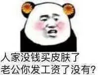 人家没钱买皮肤了.老公你发工资了没有?