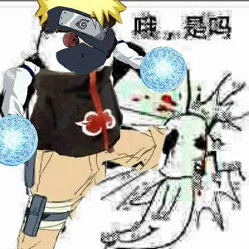 哦是吗?(火影)