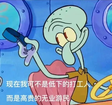离职表情包
