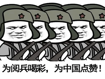 为阅兵喝彩，为中国点赞