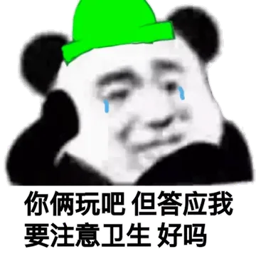 你俩玩吧，但答应我要注意卫生好吗
