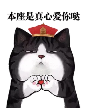 本座是真心爱你哒