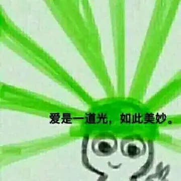 绿得发光爱是一道光如此美妙