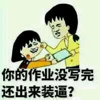 你的作业没写完还出来装逼
