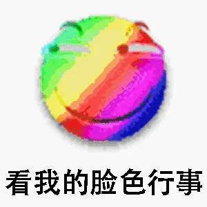 看我的脸色行事（彩虹版滑稽脸）