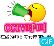 CCTV呼叫，在线的帅哥美女速度回群！