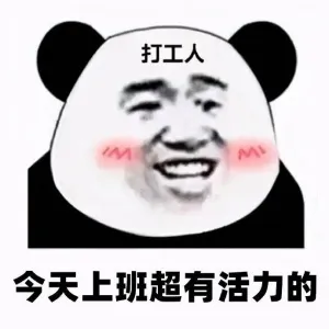 打工人表情包