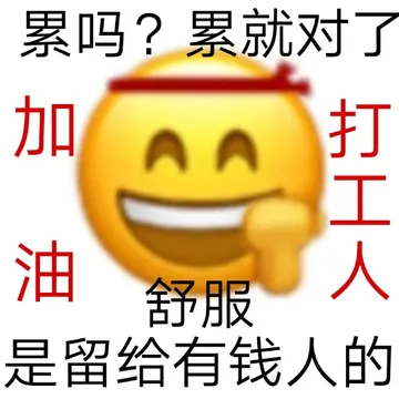 累吗?累就对了油打工人油服的舒服是留给有钱人的